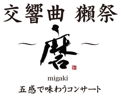 交響曲　獺祭　〜磨〜　五感で味わうコンサート