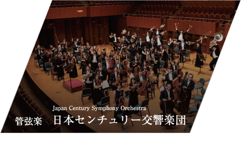 管弦楽 日本センチュリー交響楽団