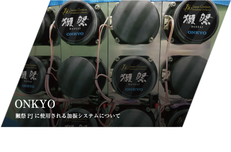 ONKYO 獺祭PJに使用される加振システムについて 